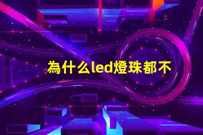 為什么led燈珠都不亮 LED燈珠為什么會燒